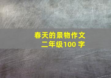 春天的景物作文二年级100 字